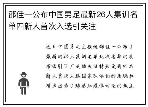 邵佳一公布中国男足最新26人集训名单四新人首次入选引关注 邵佳一公布中国男足最新26人集训名单四新人首次入选引关注