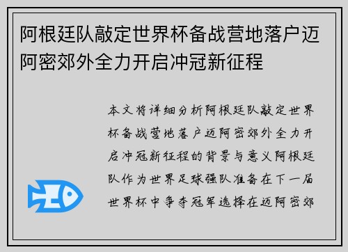 阿根廷队敲定世界杯备战营地落户迈阿密郊外全力开启冲冠新征程 阿根廷队敲定世界杯备战营地落户迈阿密郊外全力开启冲冠新征程