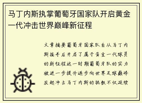 马丁内斯执掌葡萄牙国家队开启黄金一代冲击世界巅峰新征程 马丁内斯执掌葡萄牙国家队开启黄金一代冲击世界巅峰新征程