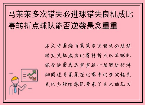 马莱莱多次错失必进球错失良机成比赛转折点球队能否逆袭悬念重重