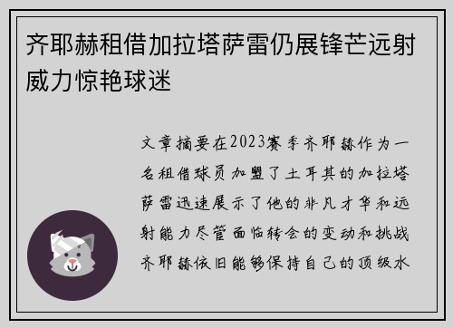 齐耶赫租借加拉塔萨雷仍展锋芒远射威力惊艳球迷 齐耶赫租借加拉塔萨雷仍展锋芒远射威力惊艳球迷