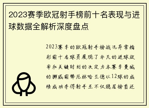 2023赛季欧冠射手榜前十名表现与进球数据全解析深度盘点 2023赛季欧冠射手榜前十名表现与进球数据全解析深度盘点
