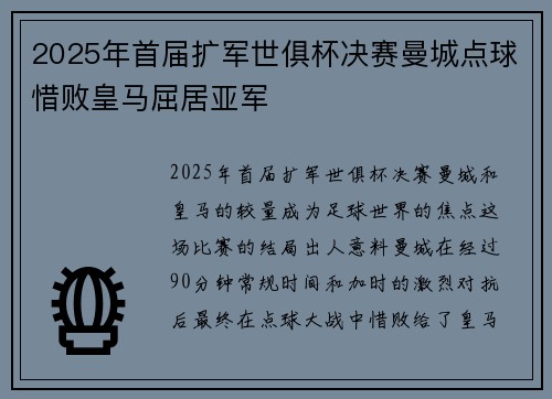 2025年首届扩军世俱杯决赛曼城点球惜败皇马屈居亚军
