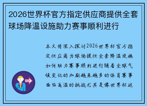 2026世界杯官方指定供应商提供全套球场降温设施助力赛事顺利进行 2026世界杯官方指定供应商提供全套球场降温设施助力赛事顺利进行
