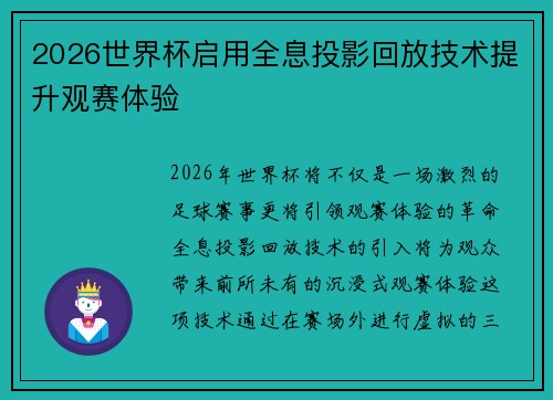 2026世界杯启用全息投影回放技术提升观赛体验 2026世界杯启用全息投影回放技术提升观赛体验