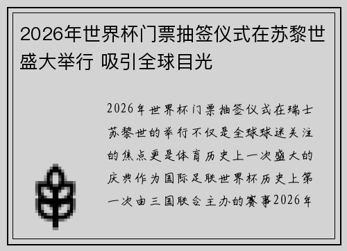 2026年世界杯门票抽签仪式在苏黎世盛大举行 吸引全球目光