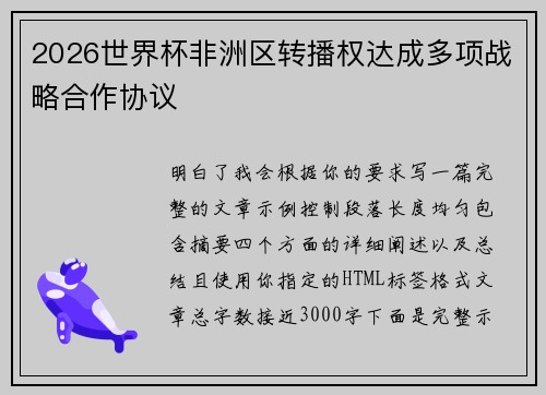 2026世界杯非洲区转播权达成多项战略合作协议 2026世界杯非洲区转播权达成多项战略合作协议