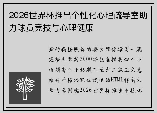 2026世界杯推出个性化心理疏导室助力球员竞技与心理健康