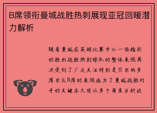 B席领衔曼城战胜热刺展现亚冠回暖潜力解析