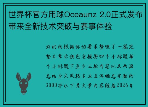 世界杯官方用球Oceaunz 2.0正式发布带来全新技术突破与赛事体验