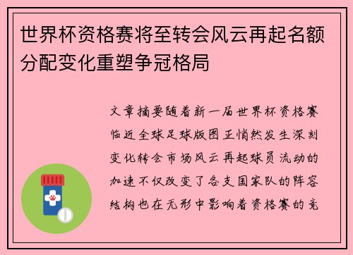 世界杯资格赛将至转会风云再起名额分配变化重塑争冠格局