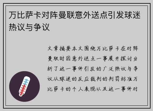 万比萨卡对阵曼联意外送点引发球迷热议与争议