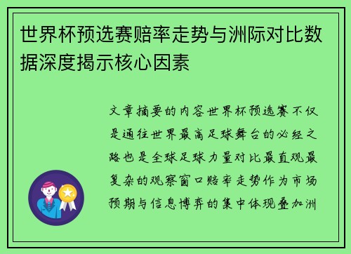 世界杯预选赛赔率走势与洲际对比数据深度揭示核心因素
