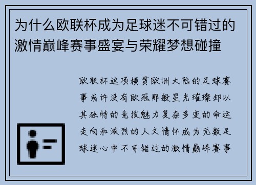 为什么欧联杯成为足球迷不可错过的激情巅峰赛事盛宴与荣耀梦想碰撞