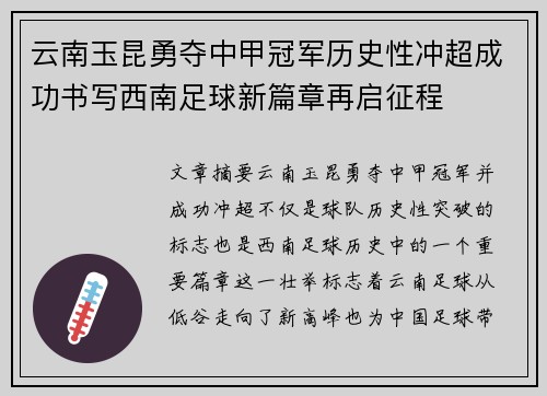 云南玉昆勇夺中甲冠军历史性冲超成功书写西南足球新篇章再启征程