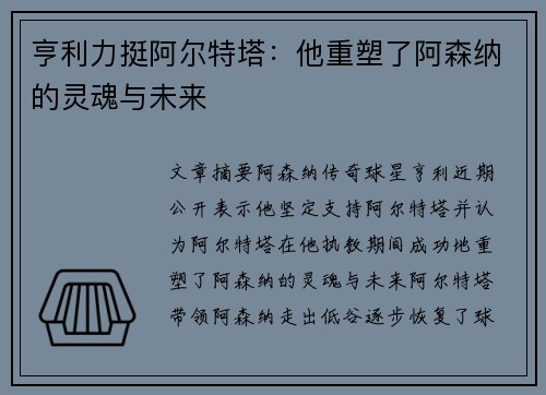 亨利力挺阿尔特塔：他重塑了阿森纳的灵魂与未来