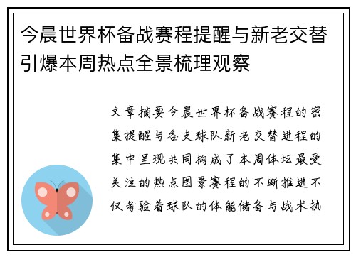 今晨世界杯备战赛程提醒与新老交替引爆本周热点全景梳理观察
