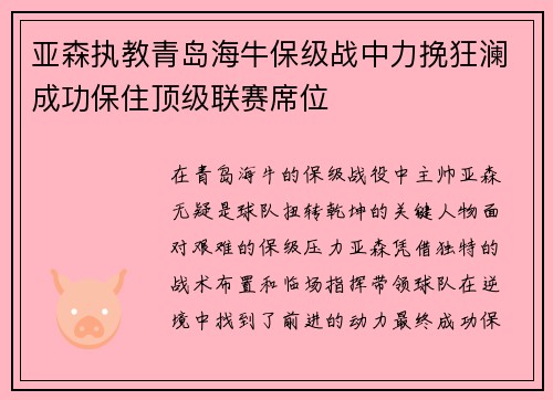 亚森执教青岛海牛保级战中力挽狂澜成功保住顶级联赛席位