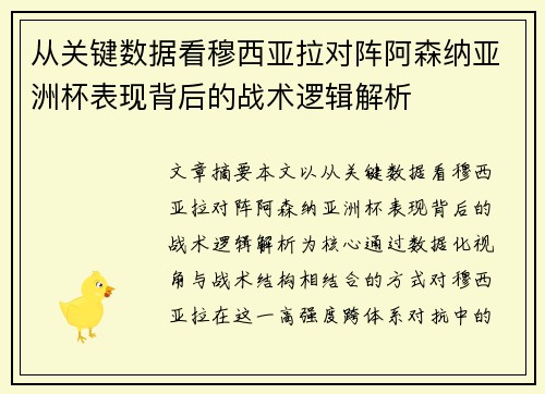 从关键数据看穆西亚拉对阵阿森纳亚洲杯表现背后的战术逻辑解析