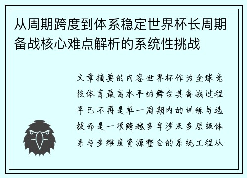 从周期跨度到体系稳定世界杯长周期备战核心难点解析的系统性挑战