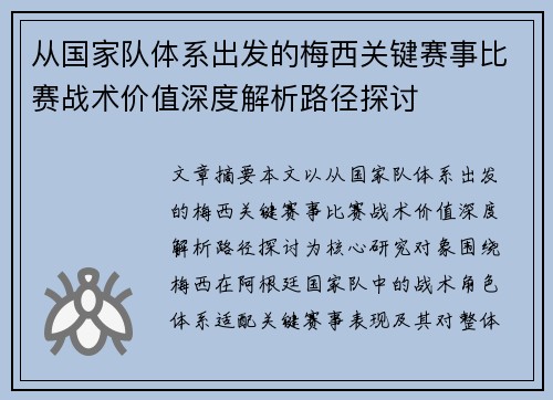从国家队体系出发的梅西关键赛事比赛战术价值深度解析路径探讨