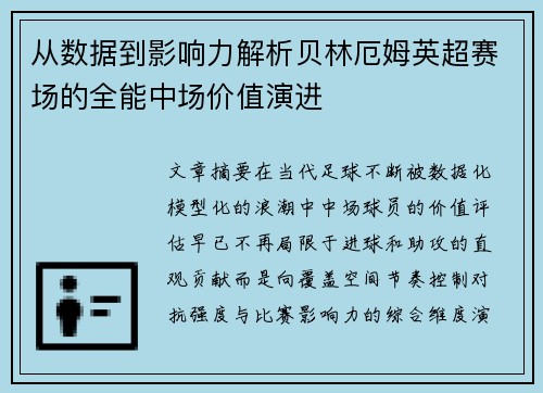从数据到影响力解析贝林厄姆英超赛场的全能中场价值演进