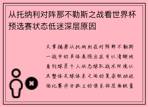 从托纳利对阵那不勒斯之战看世界杯预选赛状态低迷深层原因