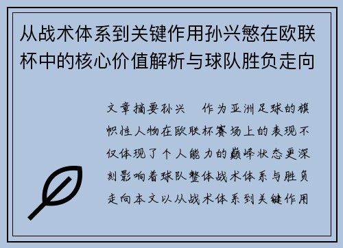 从战术体系到关键作用孙兴慜在欧联杯中的核心价值解析与球队胜负走向研究