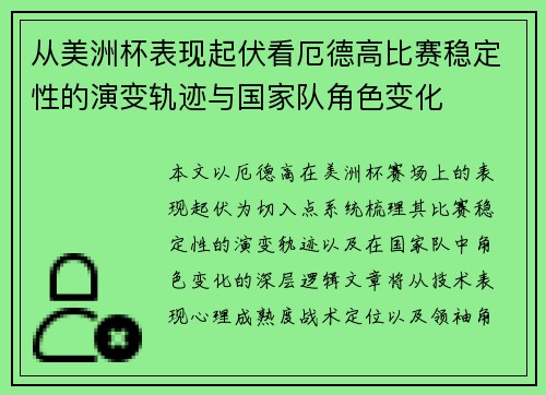 从美洲杯表现起伏看厄德高比赛稳定性的演变轨迹与国家队角色变化