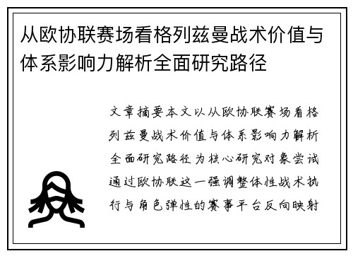 从欧协联赛场看格列兹曼战术价值与体系影响力解析全面研究路径