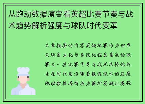 从跑动数据演变看英超比赛节奏与战术趋势解析强度与球队时代变革