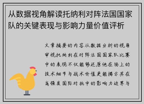 从数据视角解读托纳利对阵法国国家队的关键表现与影响力量价值评析