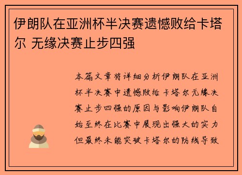 伊朗队在亚洲杯半决赛遗憾败给卡塔尔 无缘决赛止步四强 伊朗队在亚洲杯半决赛遗憾败给卡塔尔 无缘决赛止步四强