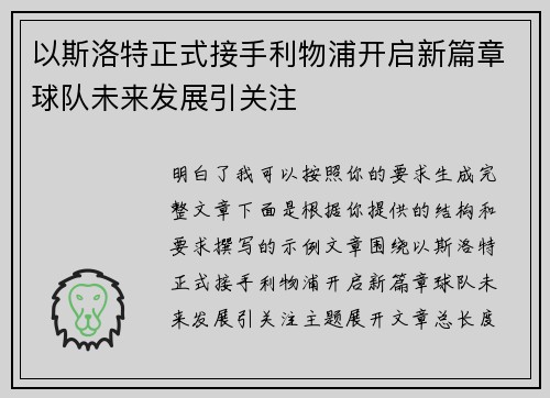 以斯洛特正式接手利物浦开启新篇章球队未来发展引关注 以斯洛特正式接手利物浦开启新篇章球队未来发展引关注