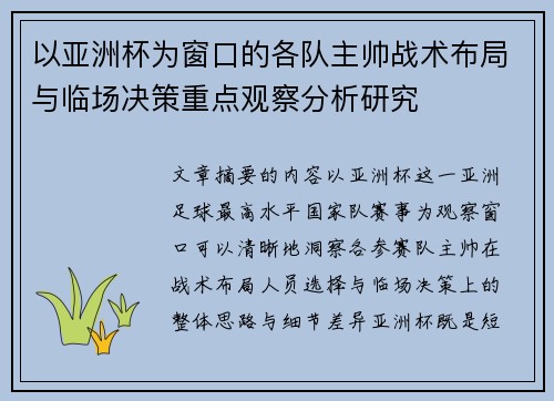 以亚洲杯为窗口的各队主帅战术布局与临场决策重点观察分析研究 以亚洲杯为窗口的各队主帅战术布局与临场决策重点观察分析研究