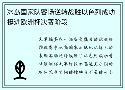冰岛国家队客场逆转战胜以色列成功挺进欧洲杯决赛阶段