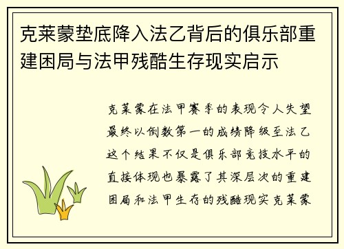 克莱蒙垫底降入法乙背后的俱乐部重建困局与法甲残酷生存现实启示 克莱蒙垫底降入法乙背后的俱乐部重建困局与法甲残酷生存现实启示