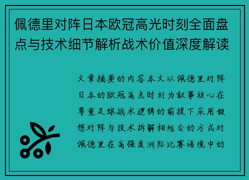 佩德里对阵日本欧冠高光时刻全面盘点与技术细节解析战术价值深度解读
