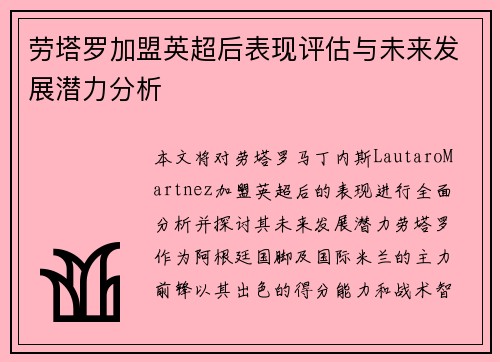 劳塔罗加盟英超后表现评估与未来发展潜力分析