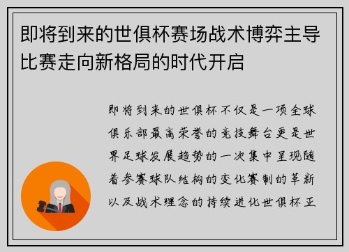 即将到来的世俱杯赛场战术博弈主导比赛走向新格局的时代开启 即将到来的世俱杯赛场战术博弈主导比赛走向新格局的时代开启
