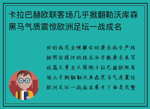 卡拉巴赫欧联客场几乎掀翻勒沃库森黑马气质震惊欧洲足坛一战成名 卡拉巴赫欧联客场几乎掀翻勒沃库森黑马气质震惊欧洲足坛一战成名