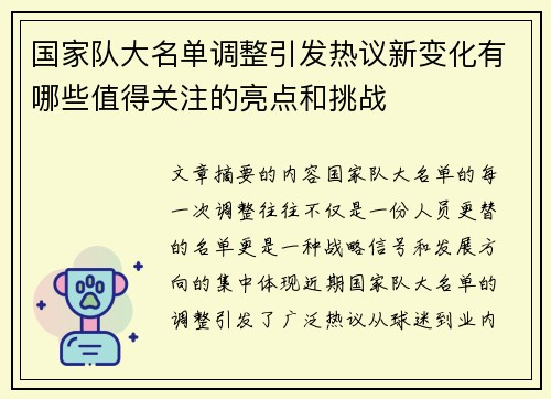 国家队大名单调整引发热议新变化有哪些值得关注的亮点和挑战 国家队大名单调整引发热议新变化有哪些值得关注的亮点和挑战