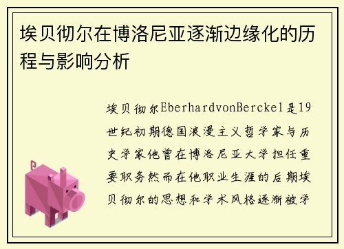 埃贝彻尔在博洛尼亚逐渐边缘化的历程与影响分析