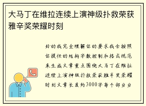 大马丁在维拉连续上演神级扑救荣获雅辛奖荣耀时刻 大马丁在维拉连续上演神级扑救荣获雅辛奖荣耀时刻