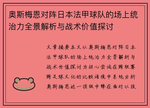 奥斯梅恩对阵日本法甲球队的场上统治力全景解析与战术价值探讨 奥斯梅恩对阵日本法甲球队的场上统治力全景解析与战术价值探讨