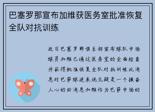 巴塞罗那宣布加维获医务室批准恢复全队对抗训练