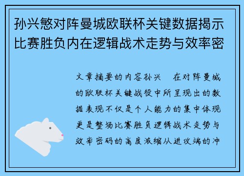 孙兴慜对阵曼城欧联杯关键数据揭示比赛胜负内在逻辑战术走势与效率密码 孙兴慜对阵曼城欧联杯关键数据揭示比赛胜负内在逻辑战术走势与效率密码