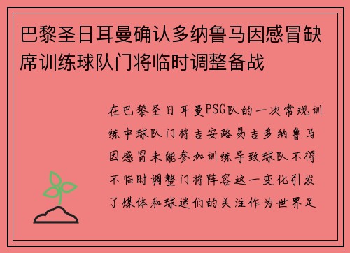 巴黎圣日耳曼确认多纳鲁马因感冒缺席训练球队门将临时调整备战 巴黎圣日耳曼确认多纳鲁马因感冒缺席训练球队门将临时调整备战