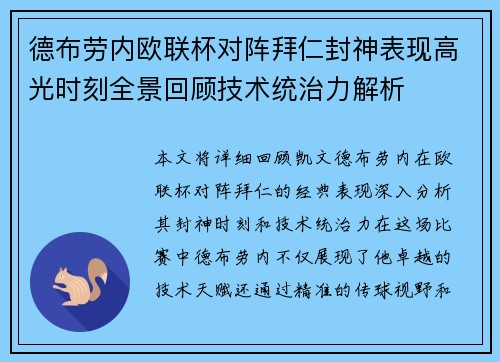 德布劳内欧联杯对阵拜仁封神表现高光时刻全景回顾技术统治力解析 德布劳内欧联杯对阵拜仁封神表现高光时刻全景回顾技术统治力解析