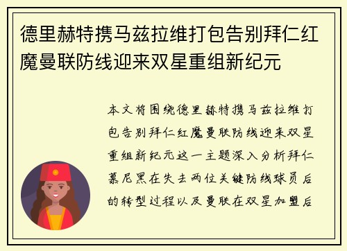 德里赫特携马兹拉维打包告别拜仁红魔曼联防线迎来双星重组新纪元